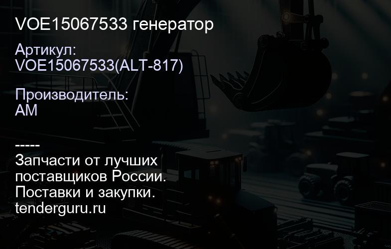 VOE15067533 генератор | купить запчасти