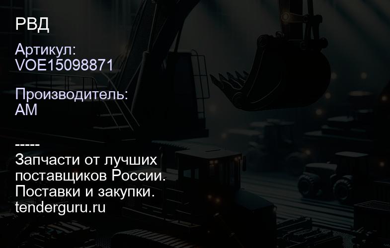VOE15098871 РВД | купить запчасти