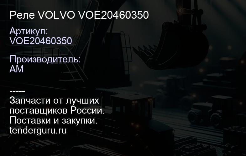 Реле VOLVO VOE20460350 | купить запчасти