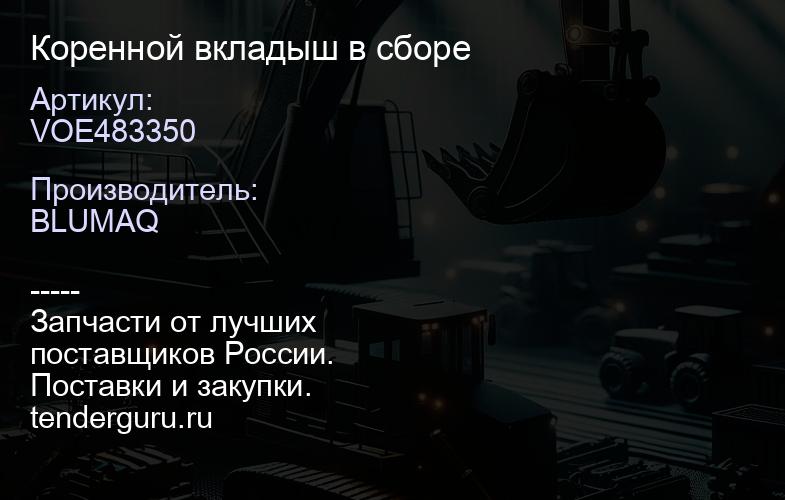VOE483350 Коренной вкладыш в сборе | купить запчасти