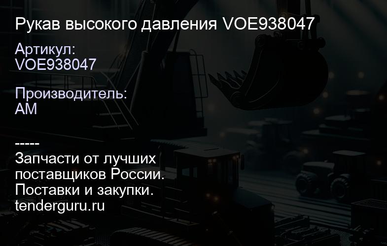 Рукав высокого давления VOE938047 | купить запчасти
