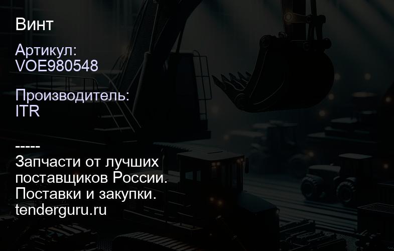 VOE980548 Винт | купить запчасти