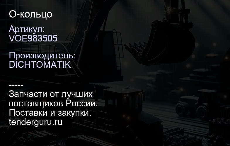 VOE983505 О-кольцо | купить запчасти