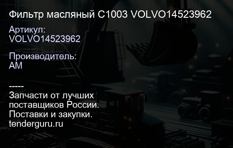 VOLVO14523962 Фильтр масляный C1003 VOLVO14523962 | купить запчасти