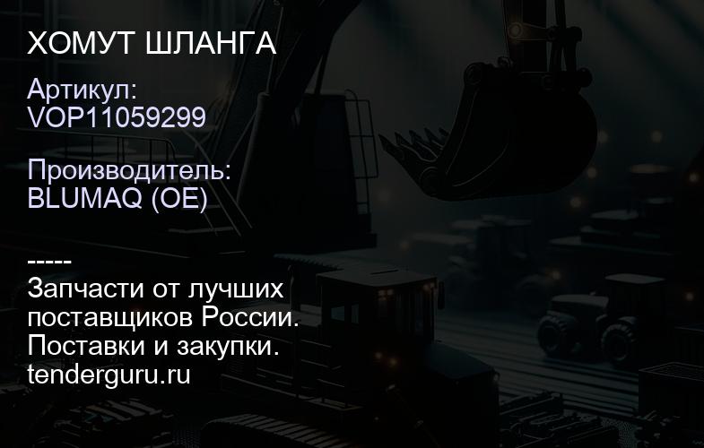 VOP11059299 ХОМУТ ШЛАНГА | купить запчасти