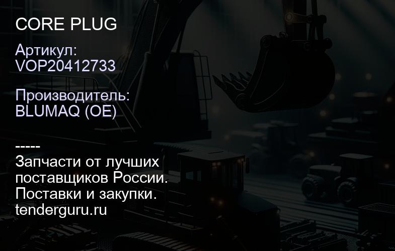 VOP20412733 CORE PLUG | купить запчасти