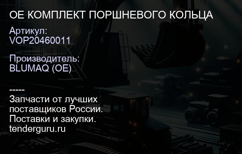 VOP20460011 OE КОМПЛЕКТ ПОРШНЕВОГО КОЛЬЦА | купить запчасти