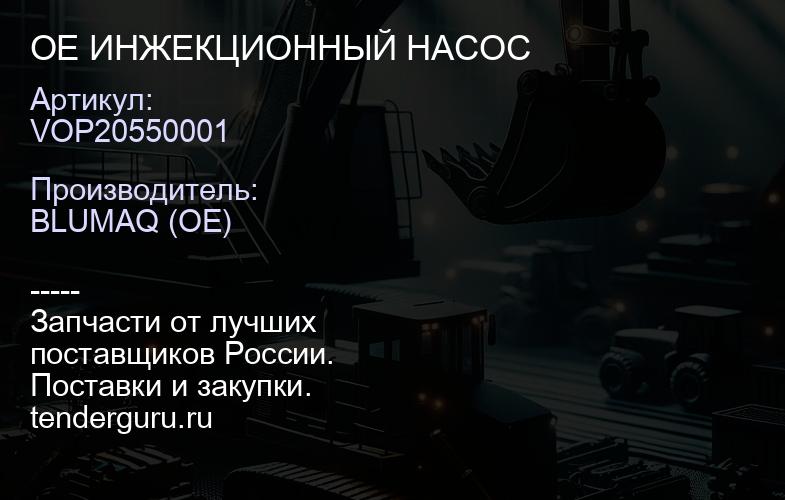 VOP20550001 OE ИНЖЕКЦИОННЫЙ НАСОС | купить запчасти