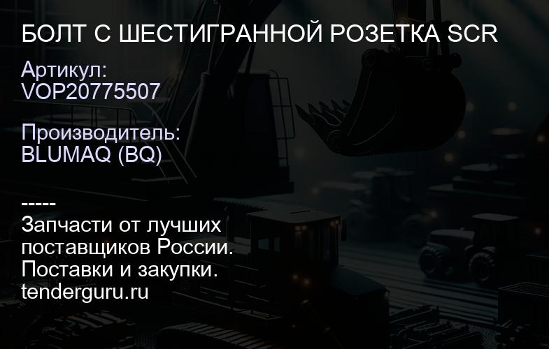 VOP20775507 БОЛТ С ШЕСТИГРАННОЙ РОЗЕТКА SCR | купить запчасти