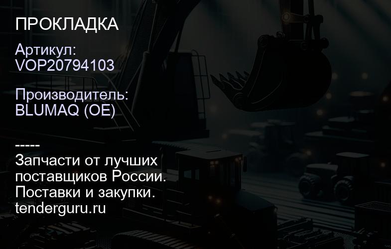 VOP20794103 ПРОКЛАДКА | купить запчасти