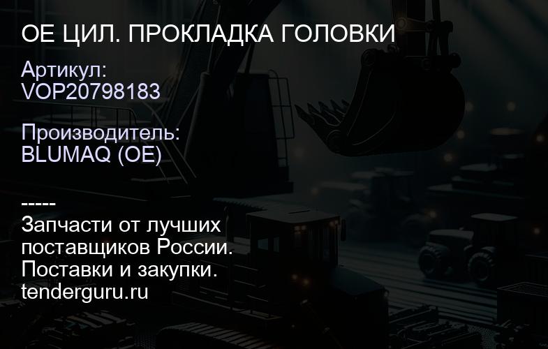 VOP20798183 OE ЦИЛ. ПРОКЛАДКА ГОЛОВКИ | купить запчасти
