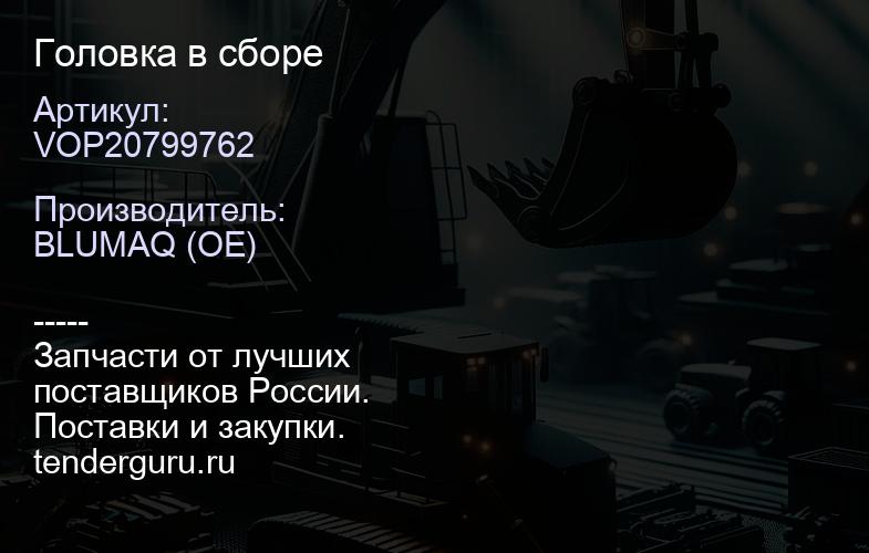 VOP20799762 Головка в сборе | купить запчасти