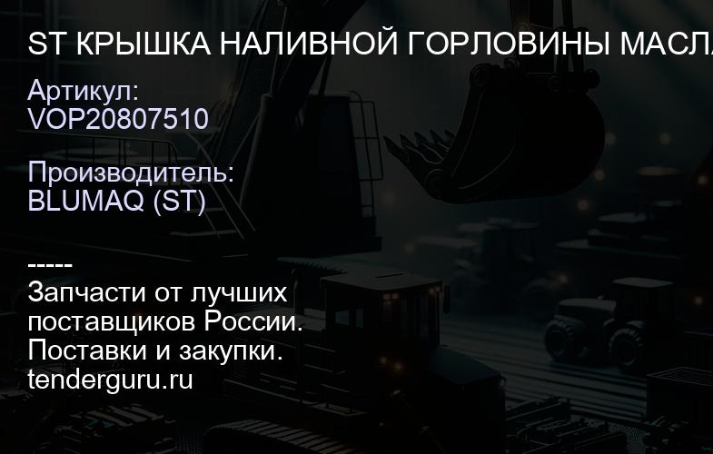 VOP20807510 ST КРЫШКА НАЛИВНОЙ ГОРЛОВИНЫ МАСЛА | купить запчасти