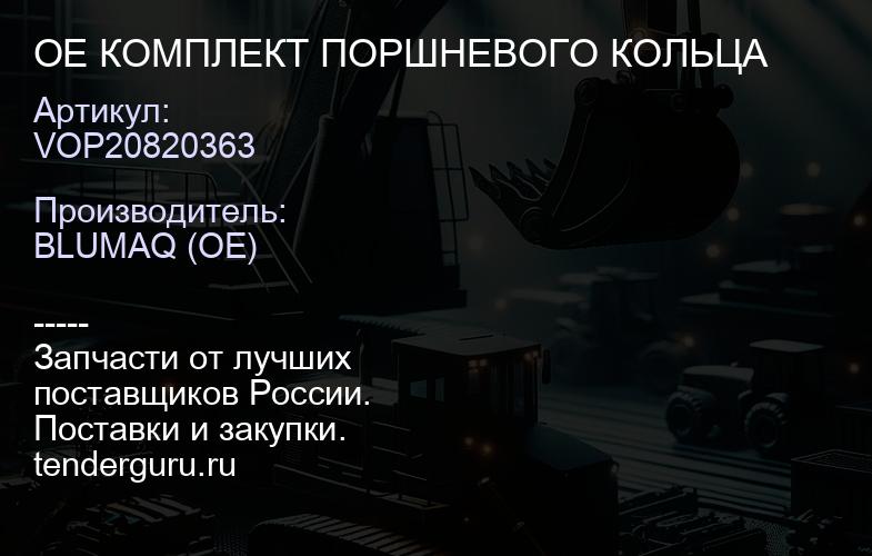 VOP20820363 OE КОМПЛЕКТ ПОРШНЕВОГО КОЛЬЦА | купить запчасти