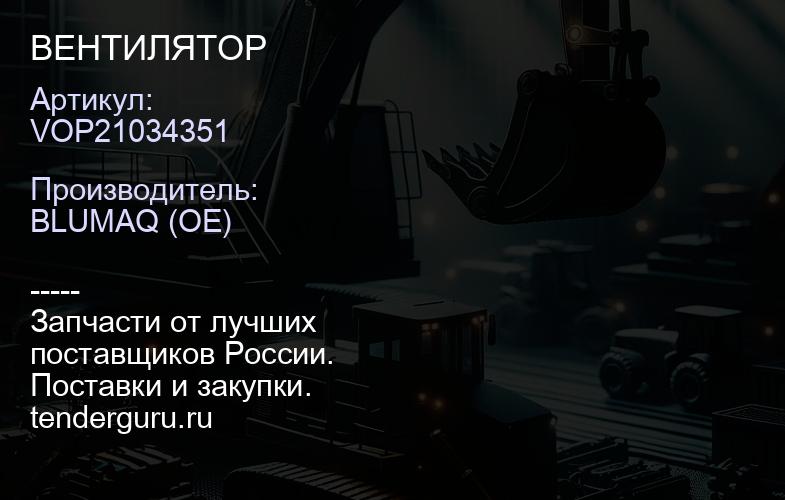 VOP21034351 ВЕНТИЛЯТОР | купить запчасти