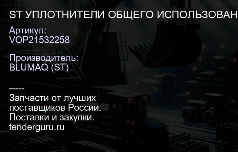 VOP21532258 ST УПЛОТНИТЕЛИ ОБЩЕГО ИСПОЛЬЗОВАН | купить запчасти
