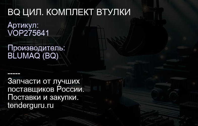 VOP275641 BQ ЦИЛ. КОМПЛЕКТ ВТУЛКИ | купить запчасти