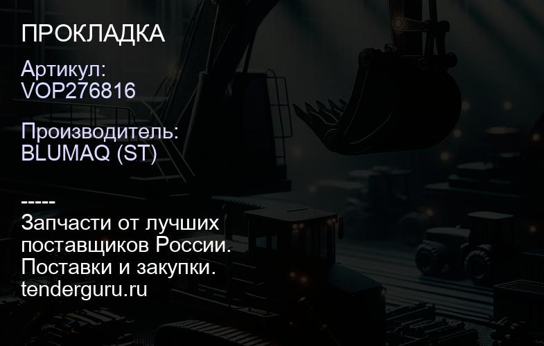 VOP276816 ПРОКЛАДКА | купить запчасти
