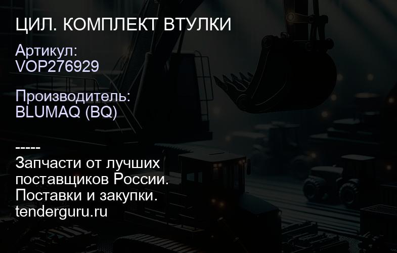 VOP276929 ЦИЛ. КОМПЛЕКТ ВТУЛКИ | купить запчасти