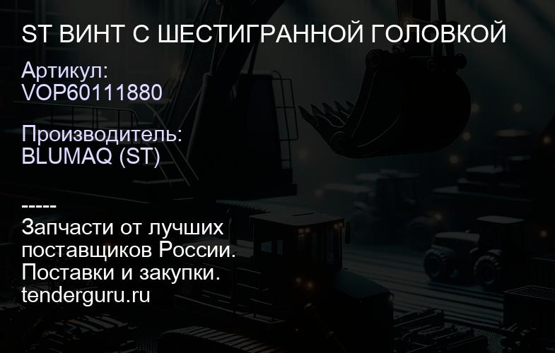 VOP60111880 ST ВИНТ С ШЕСТИГРАННОЙ ГОЛОВКОЙ | купить запчасти