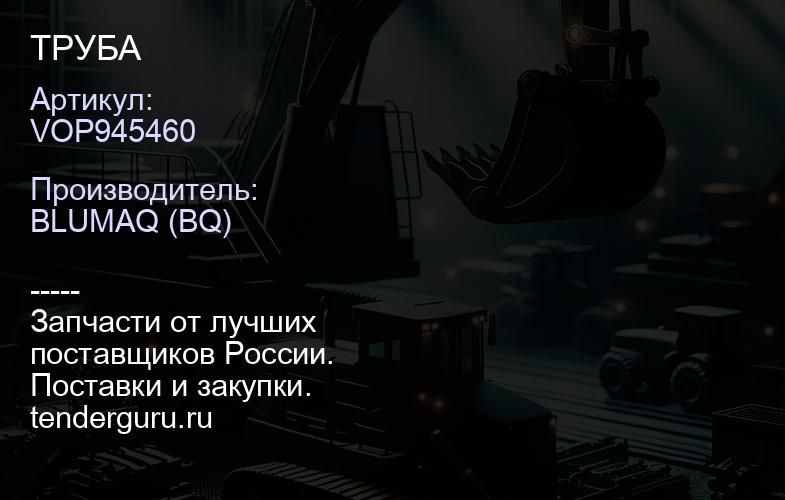 VOP945460 ТРУБА | купить запчасти