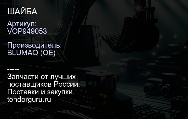 VOP949053 ШАЙБА | купить запчасти