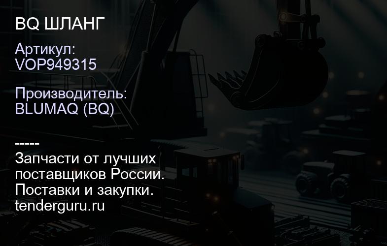 VOP949315 BQ ШЛАНГ | купить запчасти