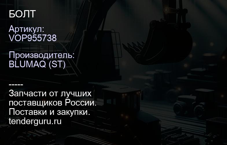 VOP955738 БОЛТ | купить запчасти