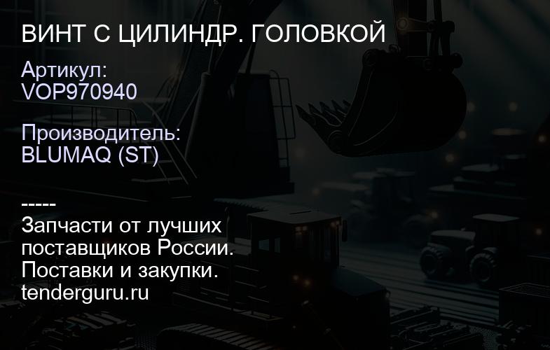 VOP970940 ВИНТ С ЦИЛИНДР. ГОЛОВКОЙ | купить запчасти
