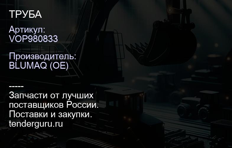VOP980833 ТРУБА | купить запчасти