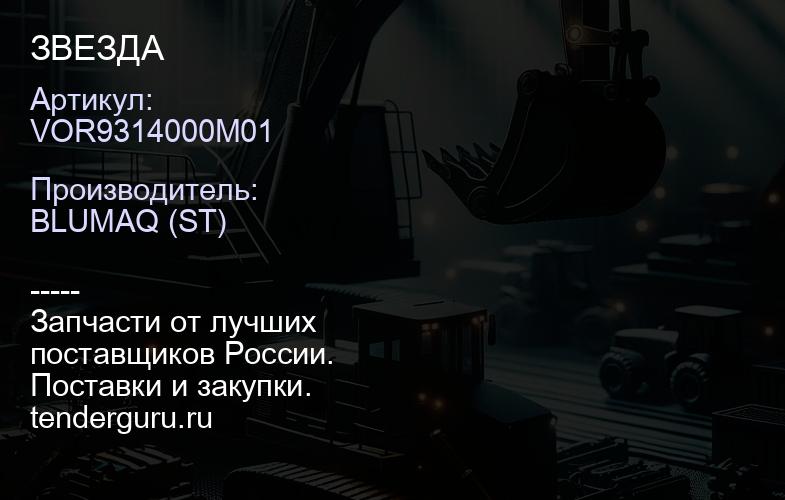 VOR9314000M01 ЗВЕЗДА | купить запчасти