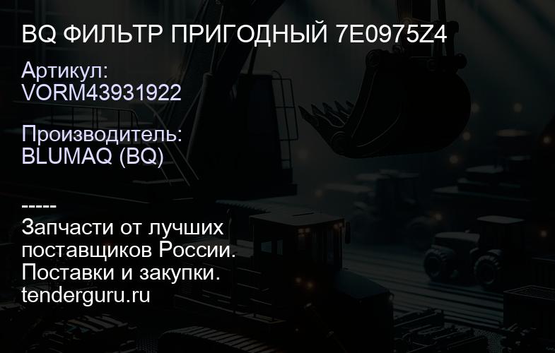 VORM43931922 BQ ФИЛЬТР ПРИГОДНЫЙ 7E0975Z4 | купить запчасти