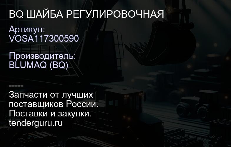 VOSA117300590 BQ ШАЙБА РЕГУЛИРОВОЧНАЯ | купить запчасти