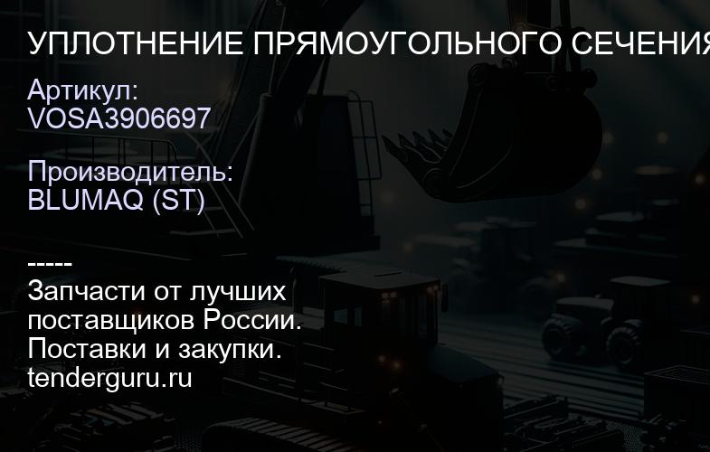 VOSA3906697 УПЛОТНЕНИЕ ПРЯМОУГОЛЬНОГО СЕЧЕНИЯ | купить запчасти