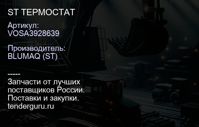 VOSA3928639 ST ТЕРМОСТАТ | купить запчасти