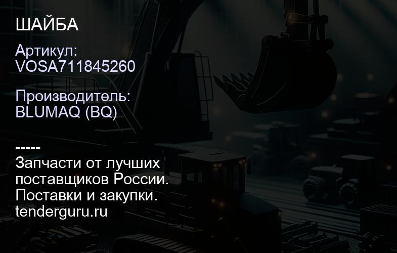 VOSA711845260 ШАЙБА | купить запчасти