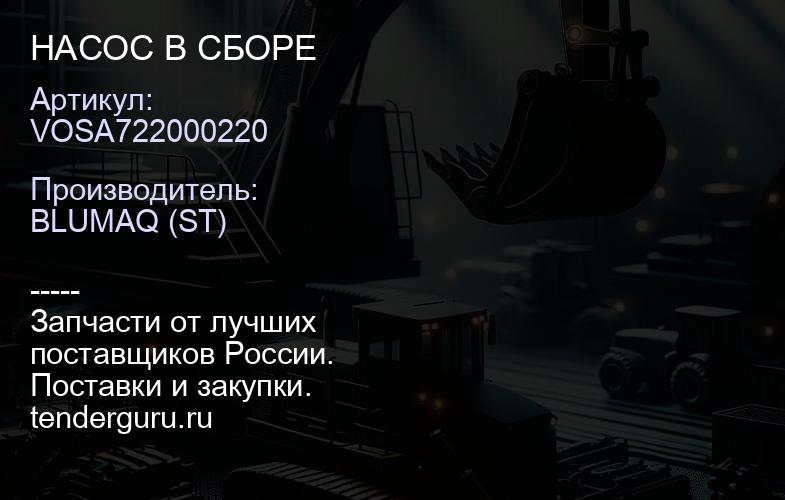 VOSA722000220 НАСОС В СБОРЕ | купить запчасти