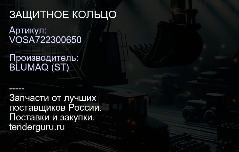 VOSA722300650 ЗАЩИТНОЕ КОЛЬЦО | купить запчасти