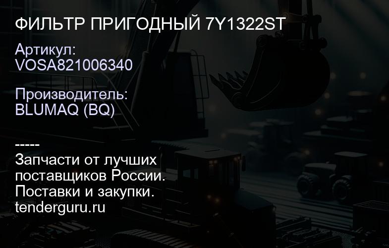 VOSA821006340 ФИЛЬТР ПРИГОДНЫЙ 7Y1322ST | купить запчасти