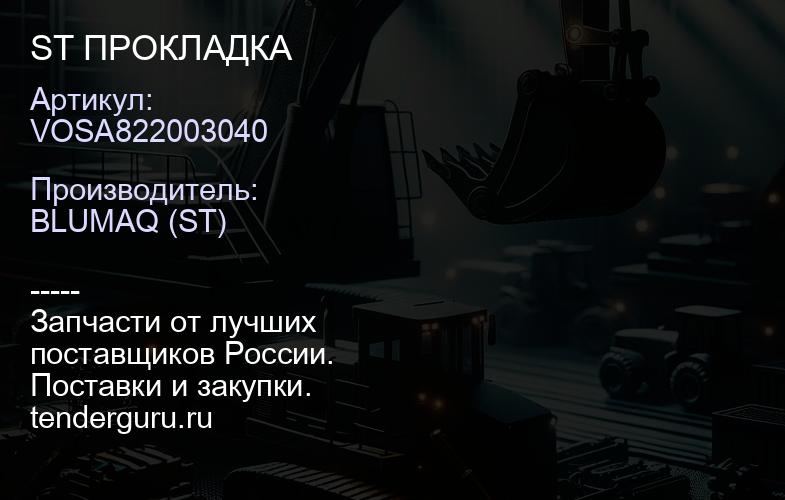 VOSA822003040 ST ПРОКЛАДКА | купить запчасти