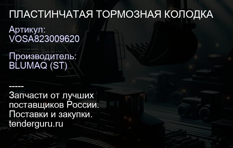 VOSA823009620 ПЛАСТИНЧАТАЯ ТОРМОЗНАЯ КОЛОДКА | купить запчасти
