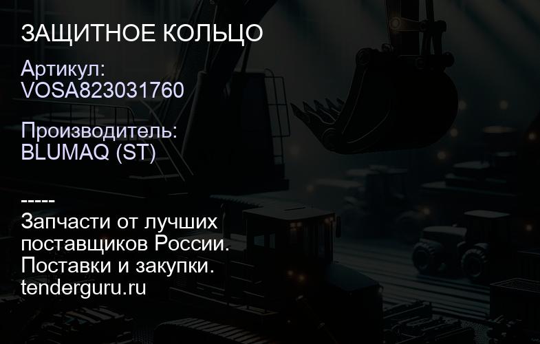 VOSA823031760 ЗАЩИТНОЕ КОЛЬЦО | купить запчасти