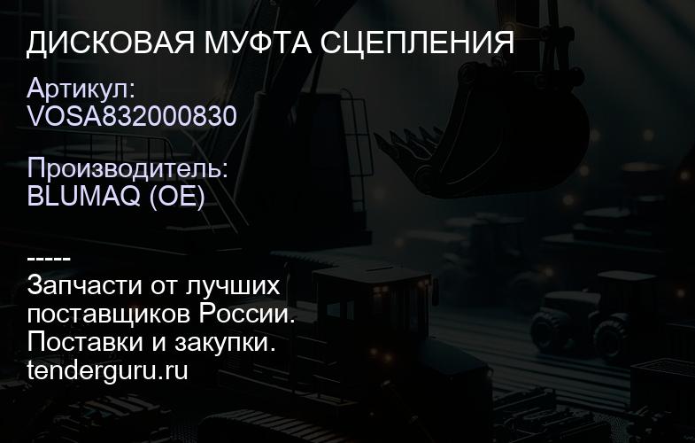 VOSA832000830 ДИСКОВАЯ МУФТА СЦЕПЛЕНИЯ | купить запчасти