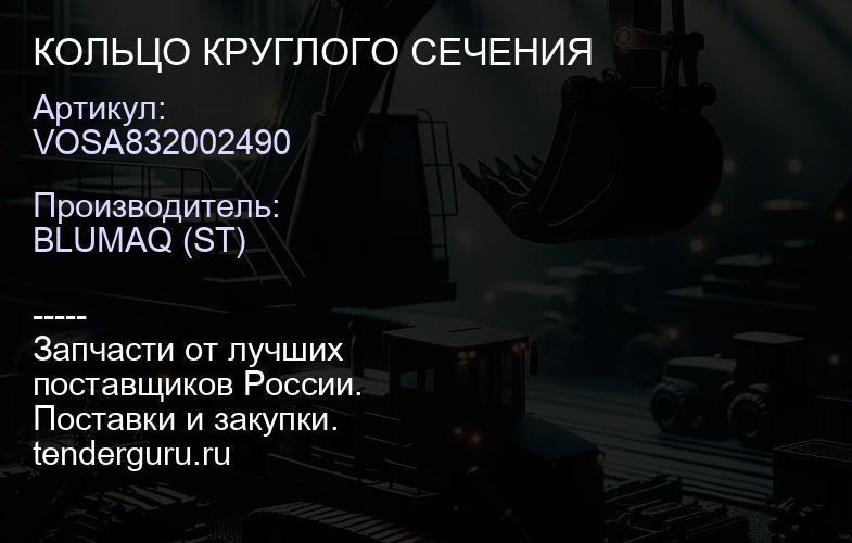 VOSA832002490 КОЛЬЦО КРУГЛОГО СЕЧЕНИЯ | купить запчасти