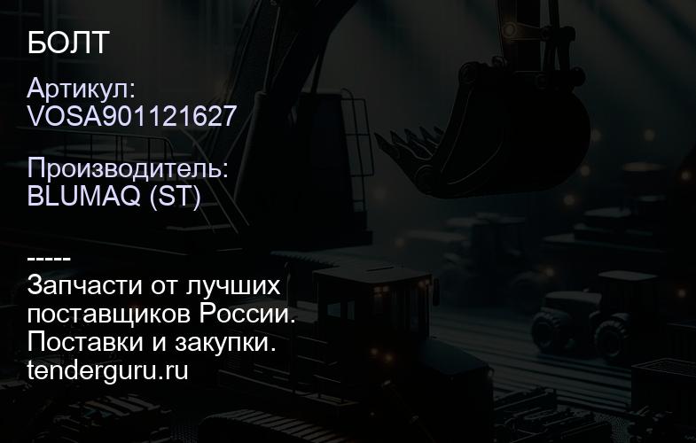 VOSA901121627 БОЛТ | купить запчасти