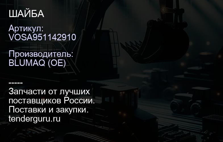 VOSA951142910 ШАЙБА | купить запчасти