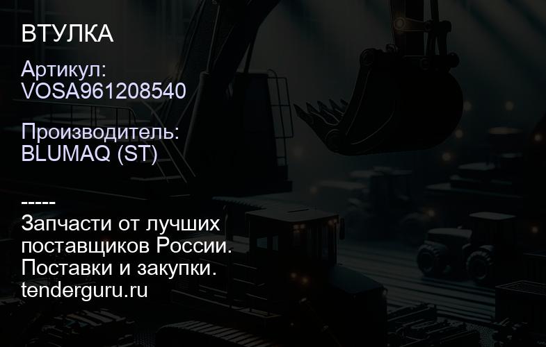 VOSA961208540 ВТУЛКА | купить запчасти