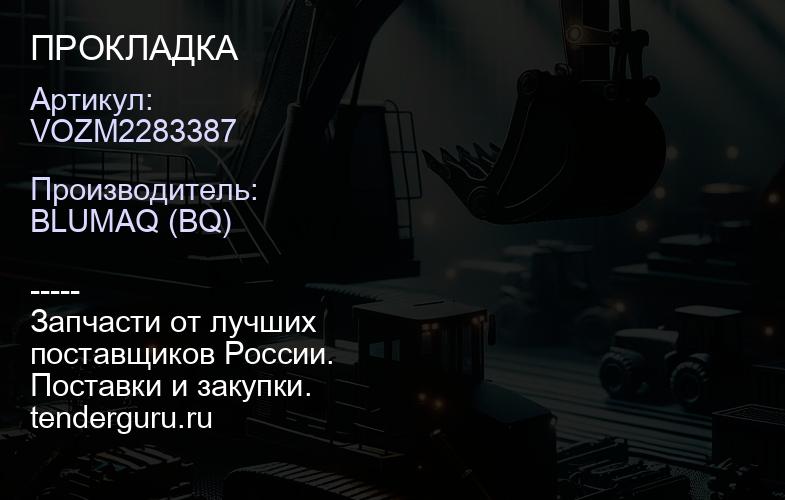 VOZM2283387 ПРОКЛАДКА | купить запчасти