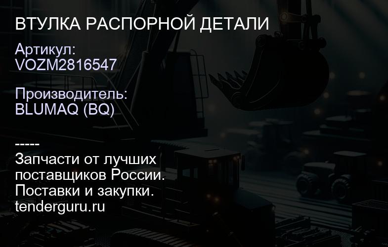 VOZM2816547 ВТУЛКА РАСПОРНОЙ ДЕТАЛИ | купить запчасти