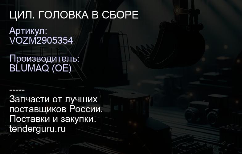 VOZM2905354 ЦИЛ. ГОЛОВКА В СБОРЕ | купить запчасти